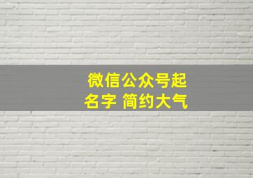 微信公众号起名字 简约大气